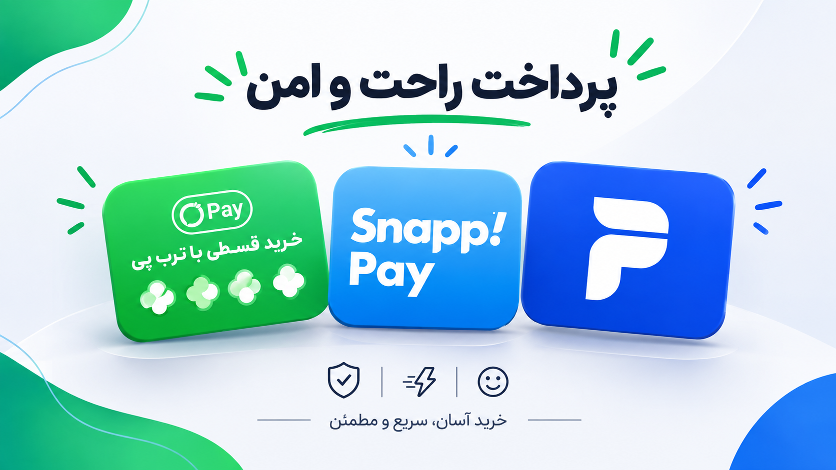با torob pay snap pay &digipay خیال راحت خرید اقساطی انجام دهید.